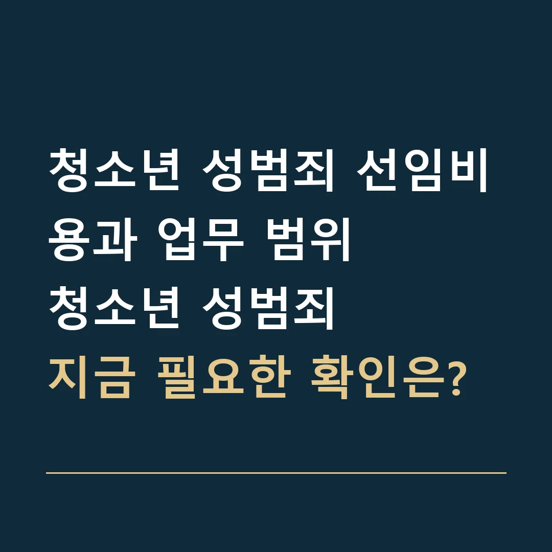 청소년 성범죄 선임비용과 업무 범위 · 청소년 성범죄
지금 필요한 확인은?