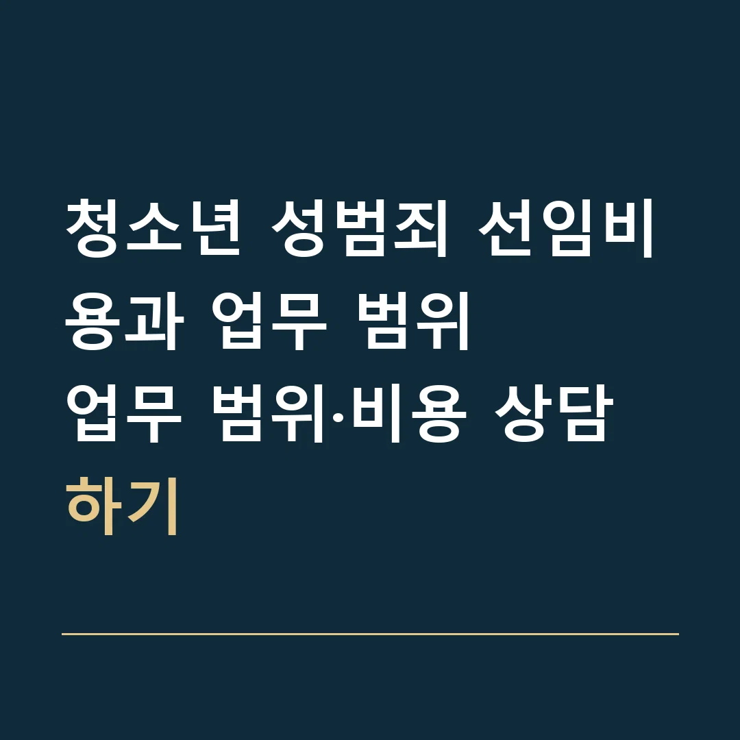 청소년 성범죄 선임비용과 업무 범위 · 업무 범위·비용 상담하기
