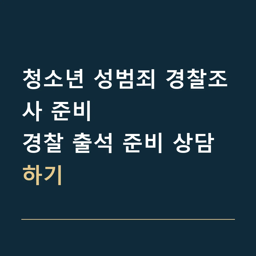 청소년 성범죄 경찰조사 준비 · 경찰 출석 준비 상담하기
