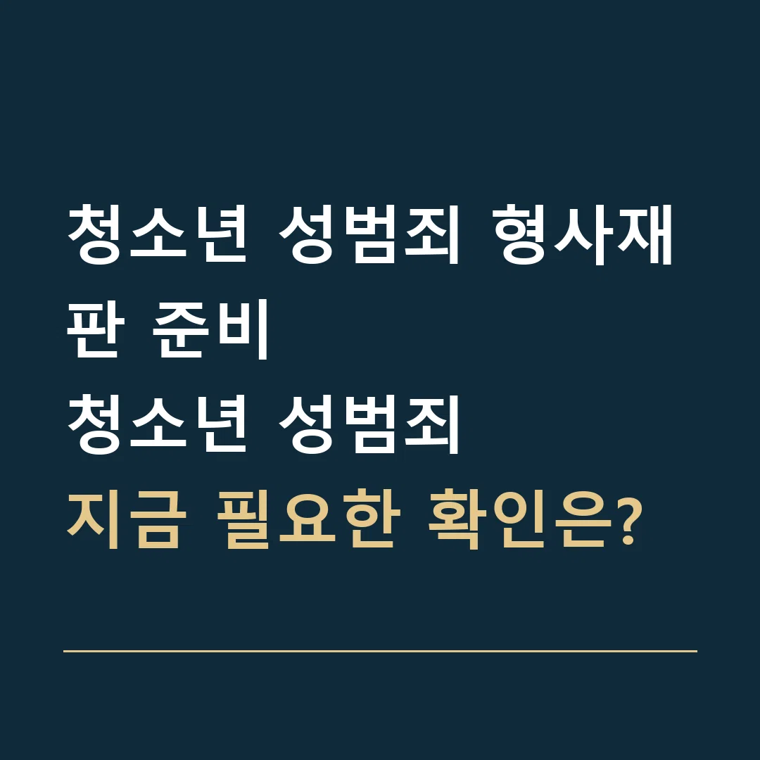 청소년 성범죄 형사재판 준비 · 청소년 성범죄
지금 필요한 확인은?