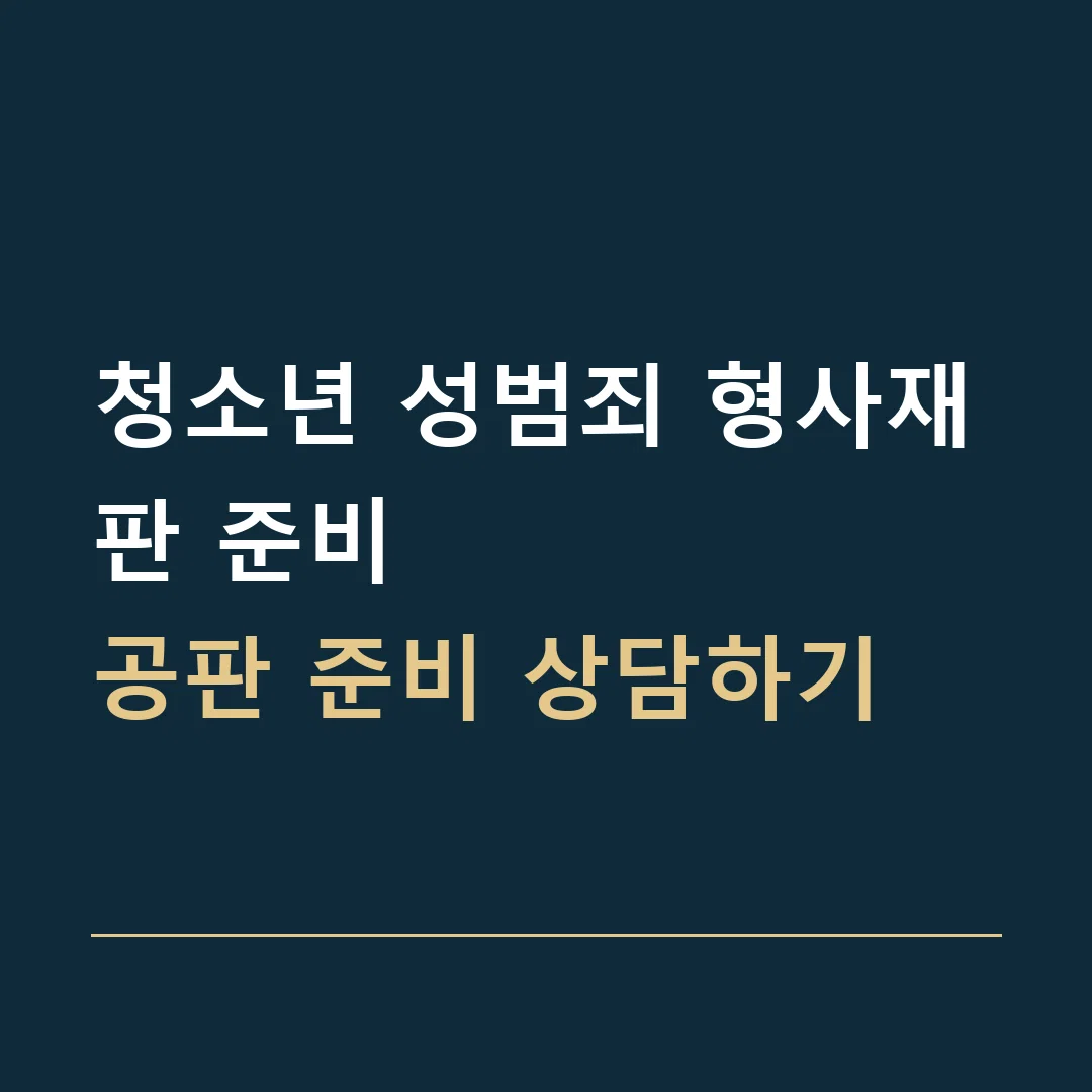 청소년 성범죄 형사재판 준비 · 공판 준비 상담하기