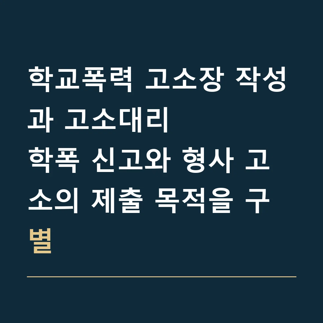 학교폭력 고소장 작성과 고소대리 · 학폭 신고와 형사 고소의 제출 목적을 구별