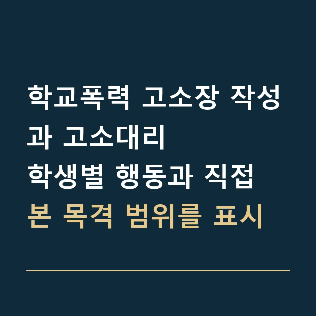 학교폭력 고소장 작성과 고소대리 · 학생별 행동과 직접 본 목격 범위를 표시