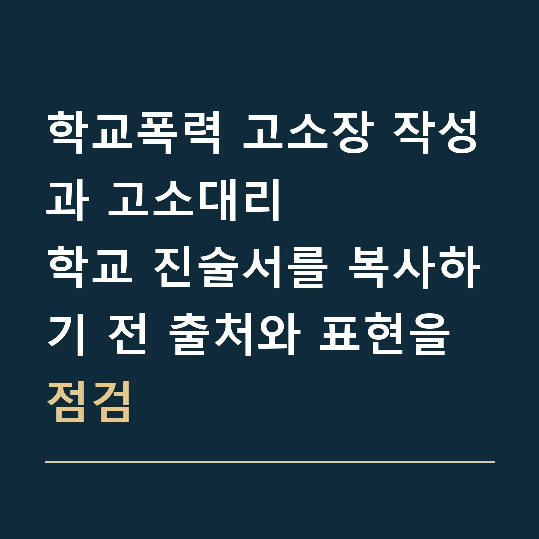 학교폭력 고소장 작성과 고소대리 · 학교 진술서를 복사하기 전 출처와 표현을 점검