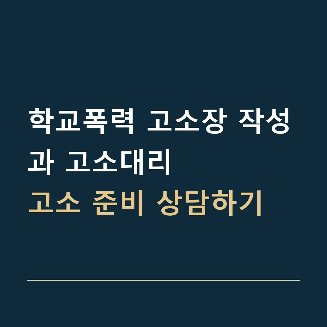 학교폭력 고소장 작성과 고소대리 · 고소 준비 상담하기