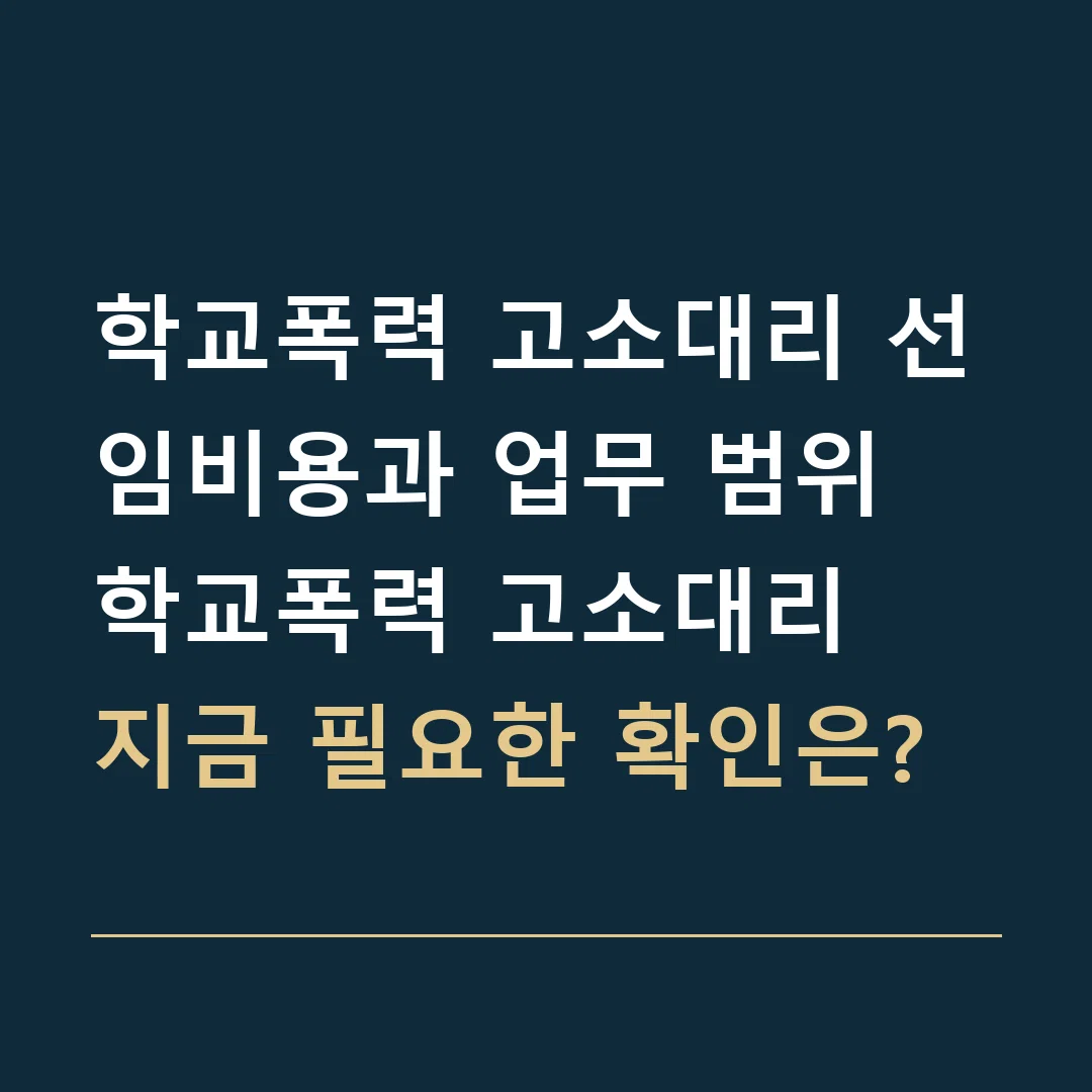 학교폭력 고소대리 선임비용과 업무 범위 · 학교폭력 고소대리
지금 필요한 확인은?