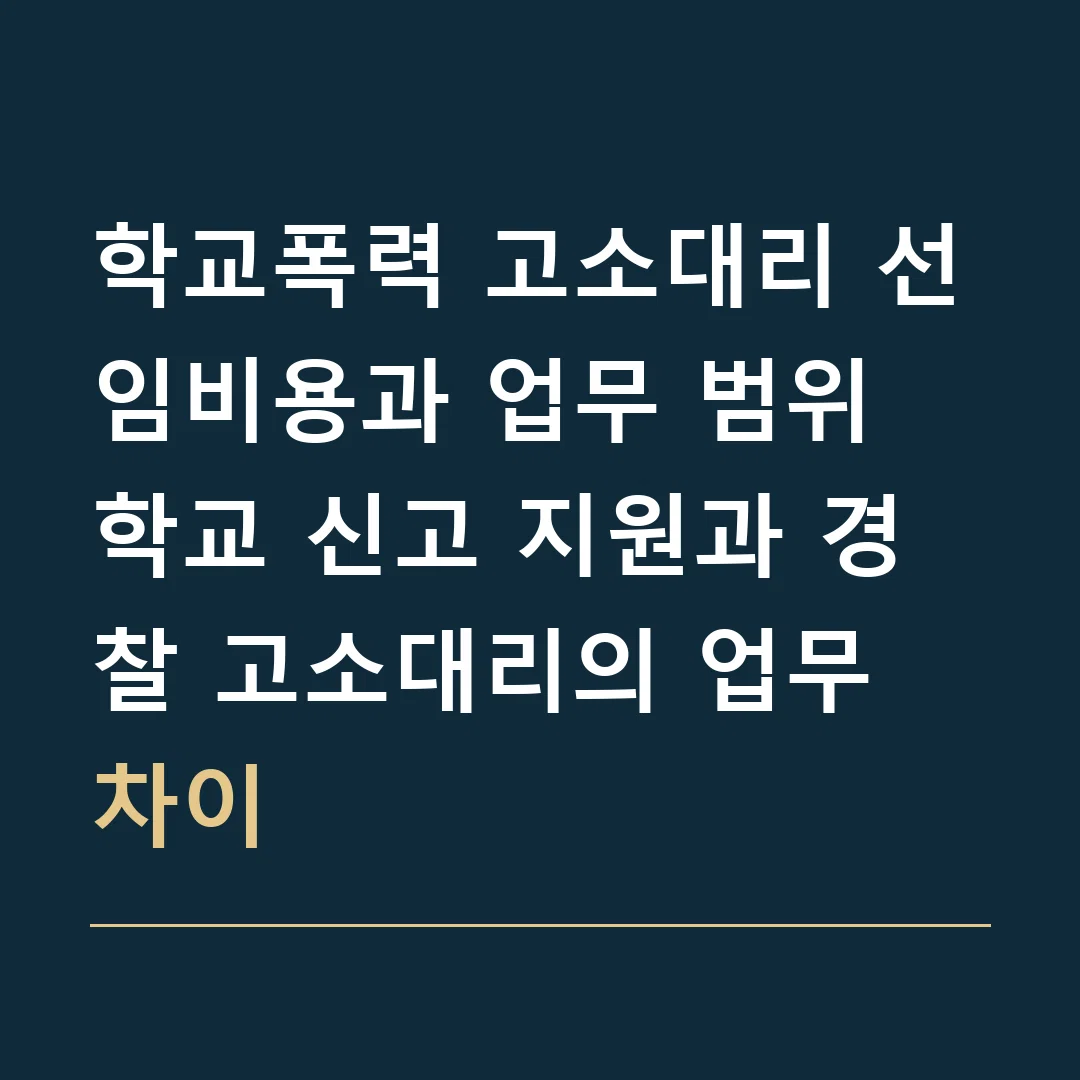 학교폭력 고소대리 선임비용과 업무 범위 · 학교 신고 지원과 경찰 고소대리의 업무 차이