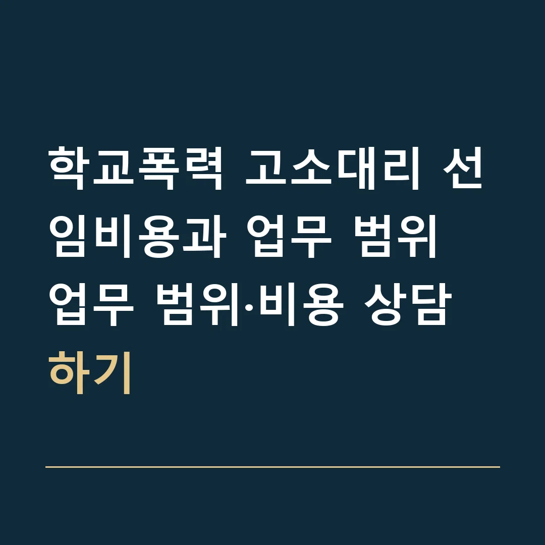 학교폭력 고소대리 선임비용과 업무 범위 · 업무 범위·비용 상담하기