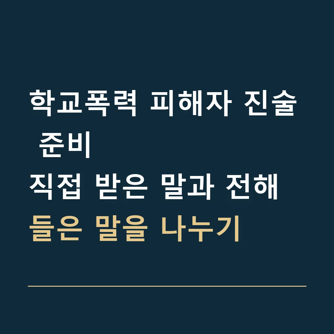 학교폭력 피해자 진술 준비 · 직접 받은 말과 전해 들은 말을 나누기