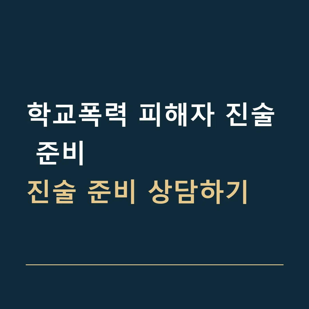학교폭력 피해자 진술 준비 · 진술 준비 상담하기