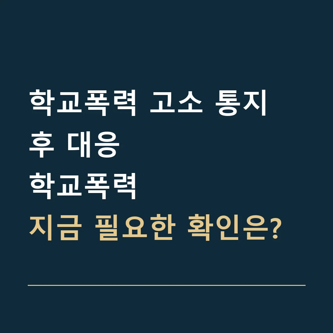 학교폭력 고소 통지 후 대응 · 학교폭력
지금 필요한 확인은?