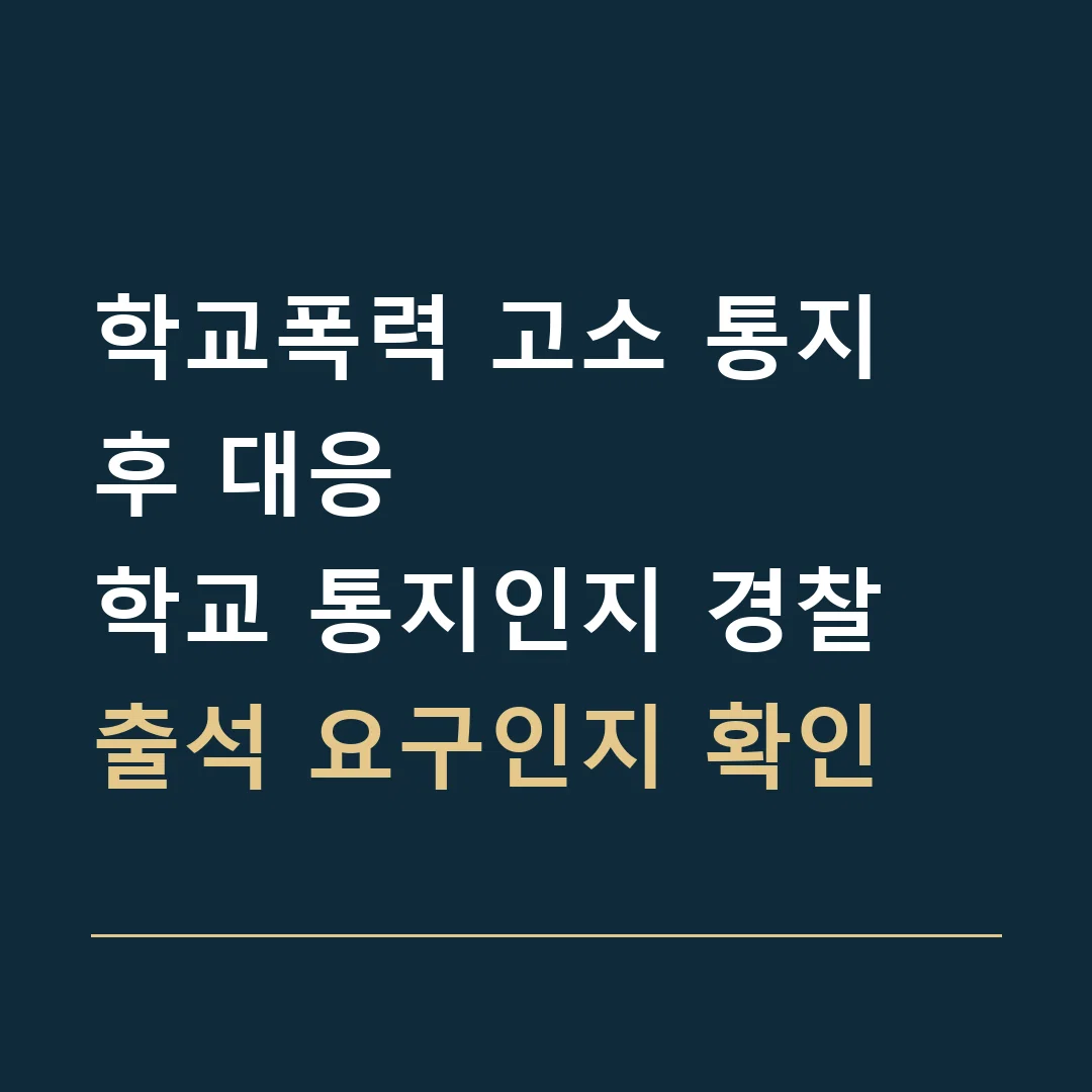 학교폭력 고소 통지 후 대응 · 학교 통지인지 경찰 출석 요구인지 확인