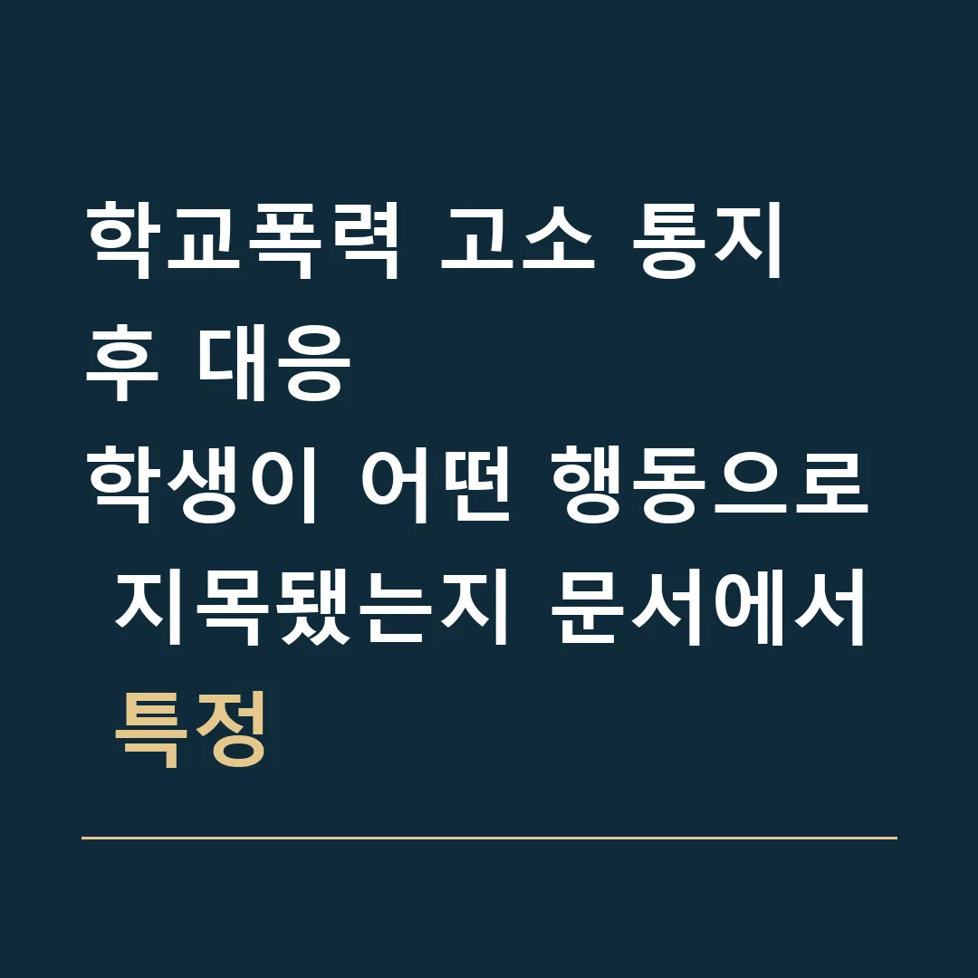 학교폭력 고소 통지 후 대응 · 학생이 어떤 행동으로 지목됐는지 문서에서 특정