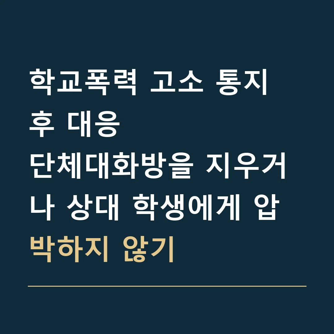 학교폭력 고소 통지 후 대응 · 단체대화방을 지우거나 상대 학생에게 압박하지 않기