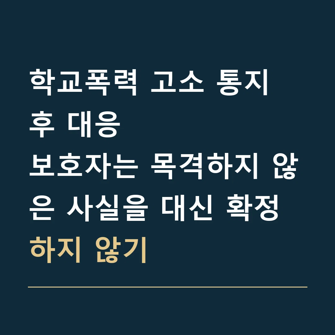 학교폭력 고소 통지 후 대응 · 보호자는 목격하지 않은 사실을 대신 확정하지 않기