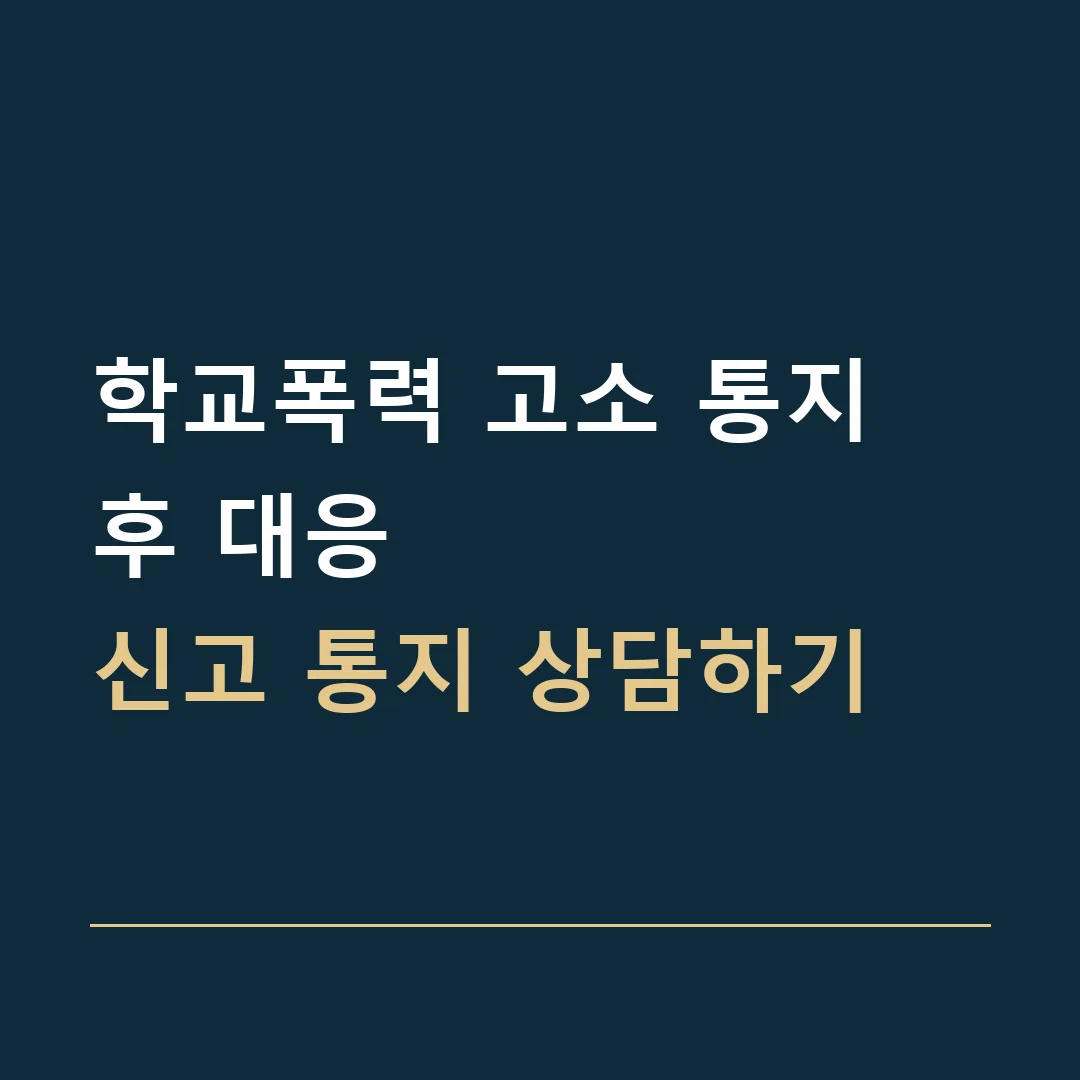 학교폭력 고소 통지 후 대응 · 신고 통지 상담하기