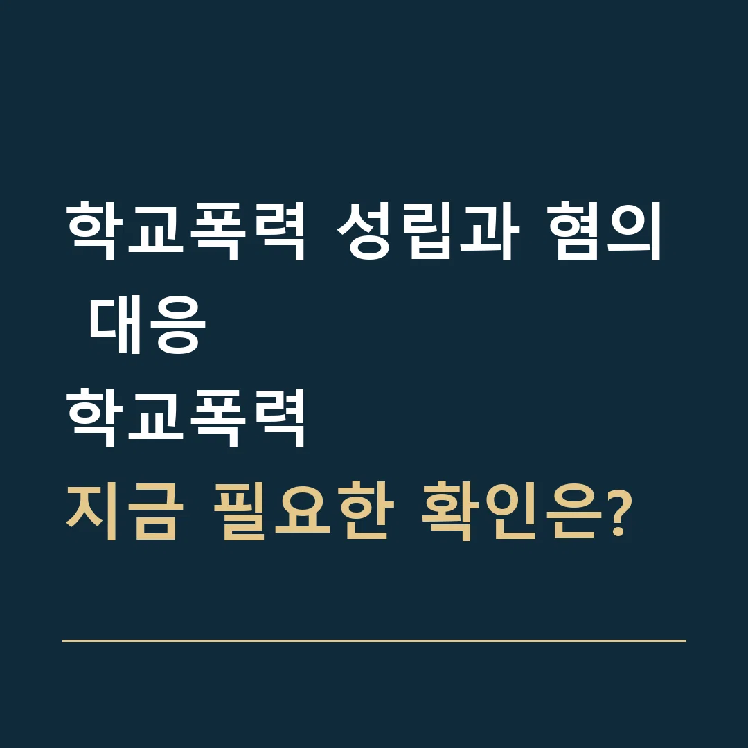 학교폭력 성립과 혐의 대응 · 학교폭력
지금 필요한 확인은?