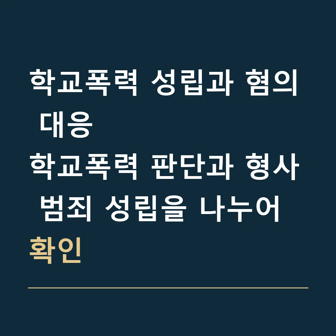 학교폭력 성립과 혐의 대응 · 학교폭력 판단과 형사 범죄 성립을 나누어 확인