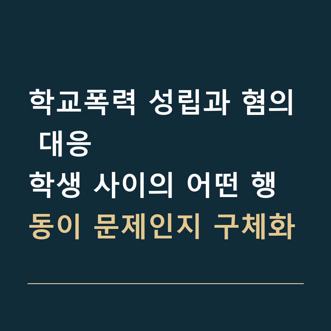 학교폭력 성립과 혐의 대응 · 학생 사이의 어떤 행동이 문제인지 구체화