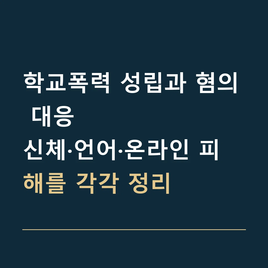 학교폭력 성립과 혐의 대응 · 신체·언어·온라인 피해를 각각 정리