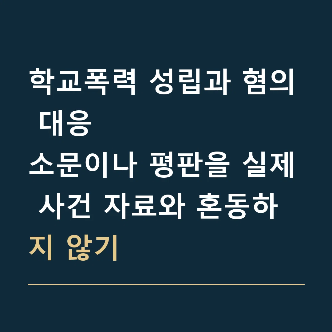 학교폭력 성립과 혐의 대응 · 소문이나 평판을 실제 사건 자료와 혼동하지 않기