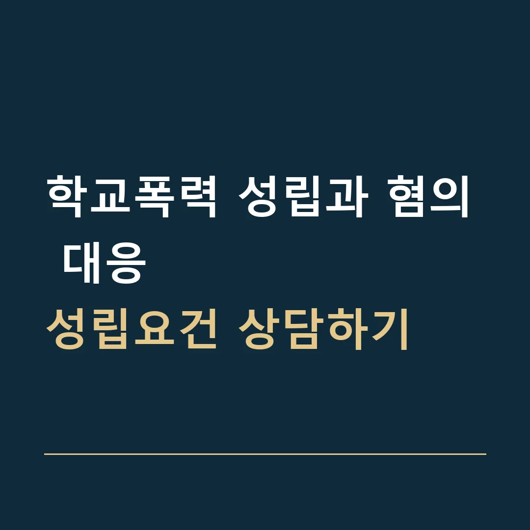 학교폭력 성립과 혐의 대응 · 성립요건 상담하기