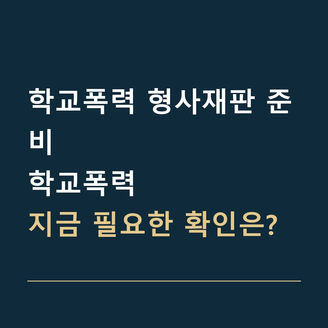 학교폭력 형사재판 준비 · 학교폭력
지금 필요한 확인은?