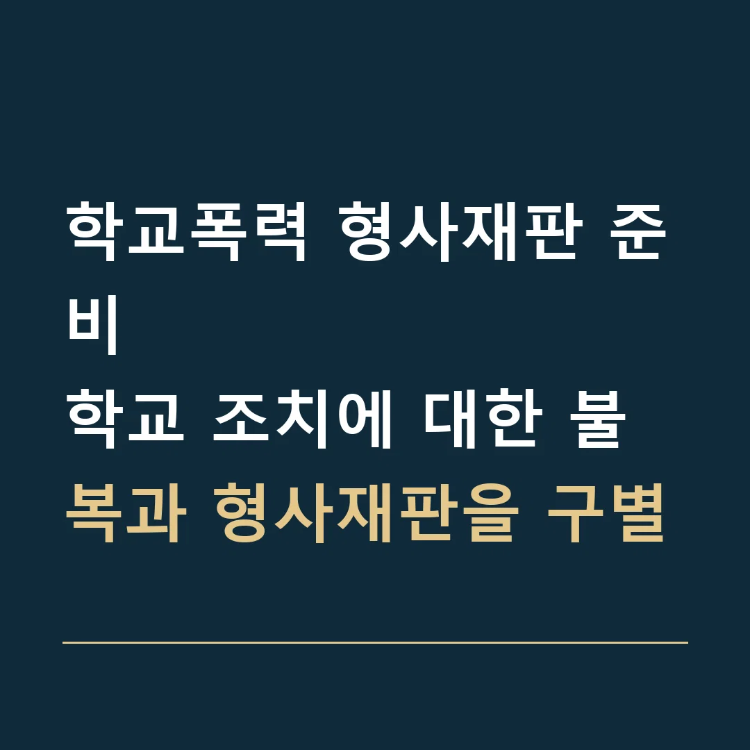 학교폭력 형사재판 준비 · 학교 조치에 대한 불복과 형사재판을 구별
