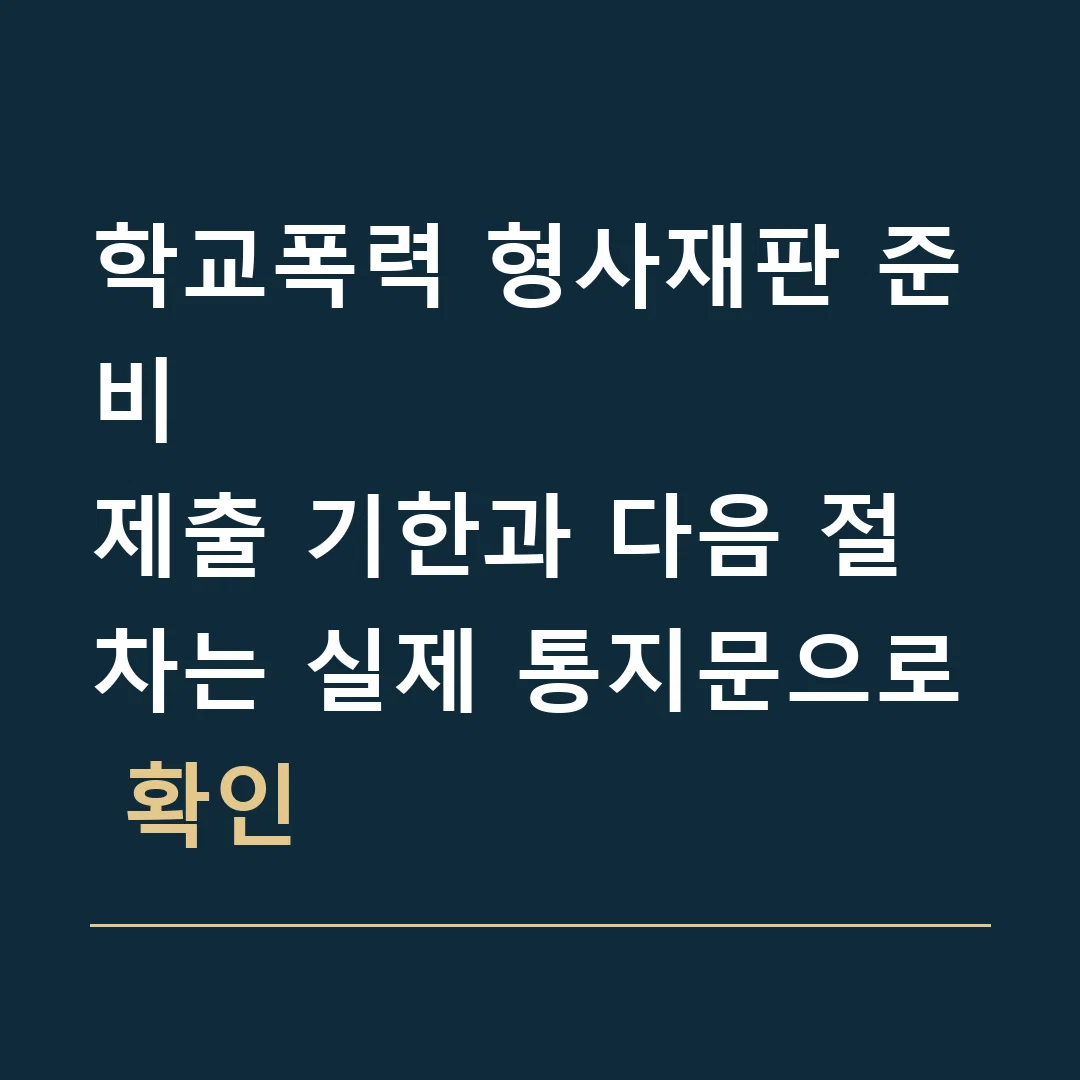 학교폭력 형사재판 준비 · 제출 기한과 다음 절차는 실제 통지문으로 확인