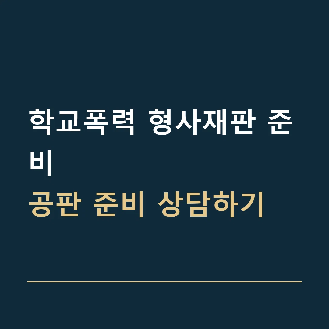 학교폭력 형사재판 준비 · 공판 준비 상담하기