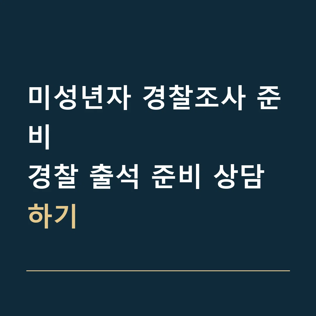 미성년자 경찰조사 준비 · 경찰 출석 준비 상담하기