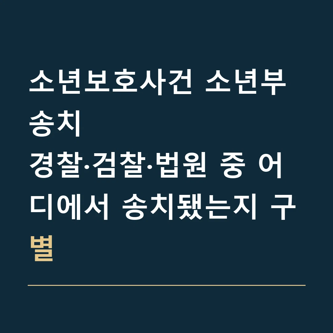 소년보호사건 소년부 송치 · 경찰·검찰·법원 중 어디에서 송치됐는지 구별