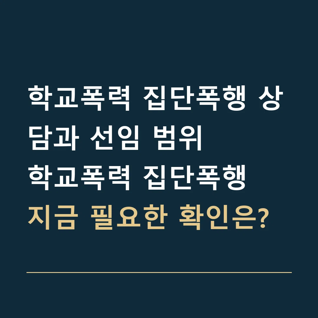학교폭력 집단폭행 상담과 선임 범위 · 학교폭력 집단폭행
지금 필요한 확인은?