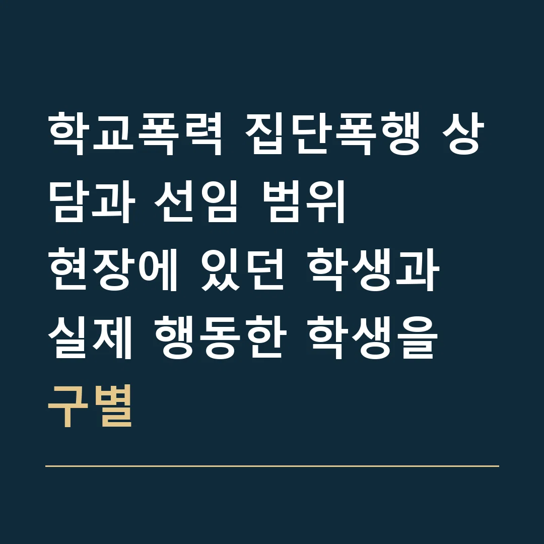 학교폭력 집단폭행 상담과 선임 범위 · 현장에 있던 학생과 실제 행동한 학생을 구별
