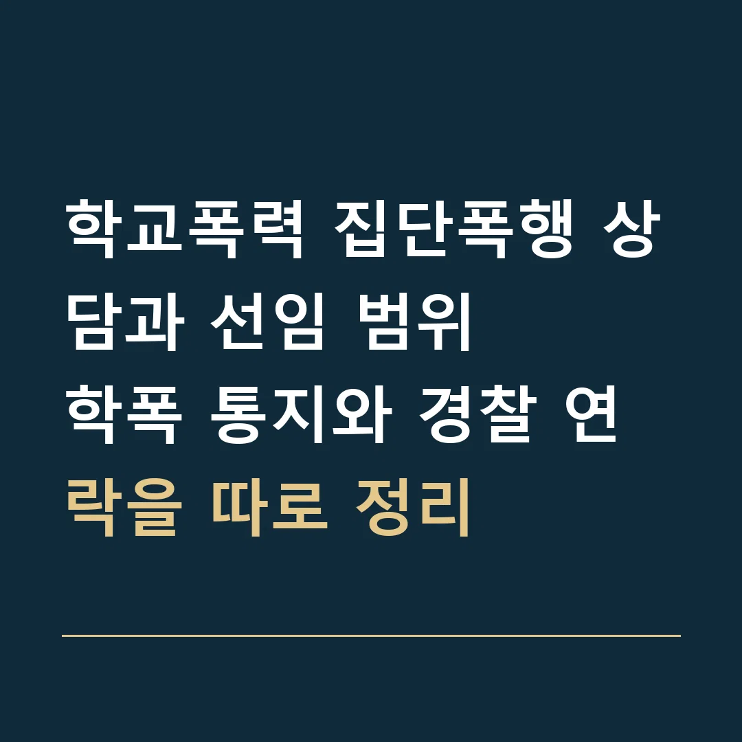 학교폭력 집단폭행 상담과 선임 범위 · 학폭 통지와 경찰 연락을 따로 정리