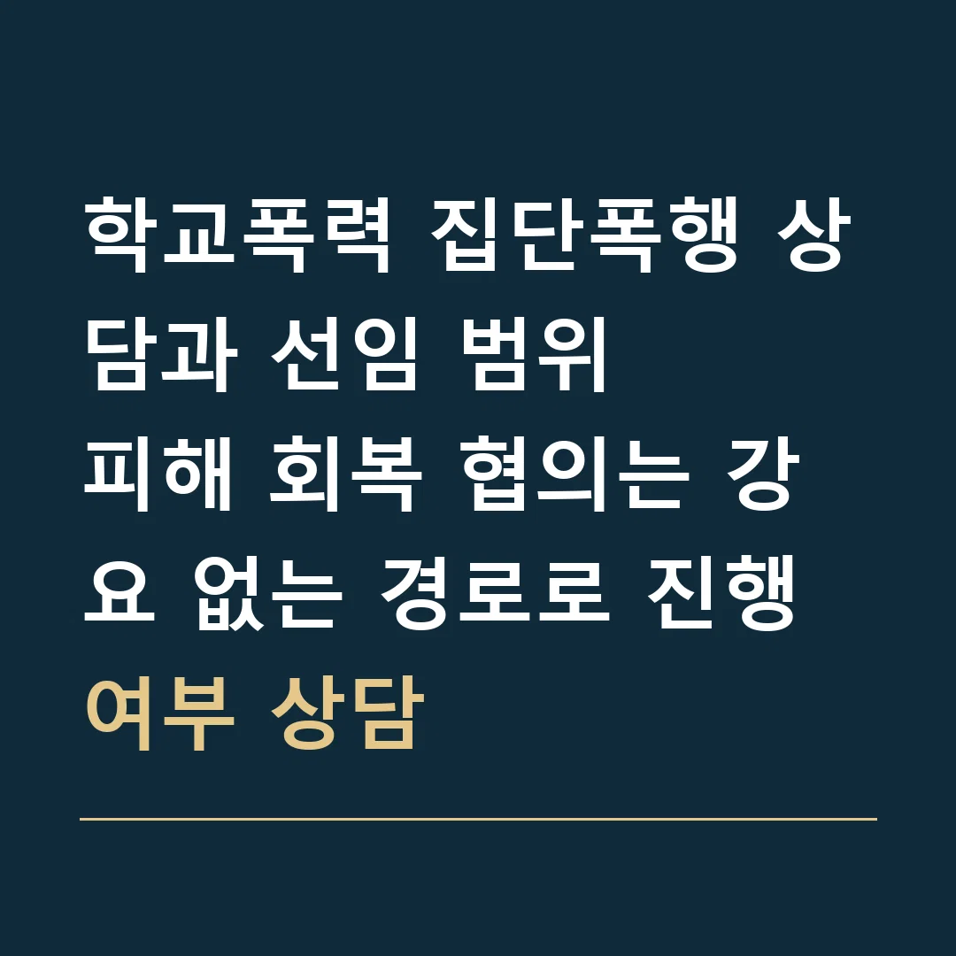 학교폭력 집단폭행 상담과 선임 범위 · 피해 회복 협의는 강요 없는 경로로 진행 여부 상담