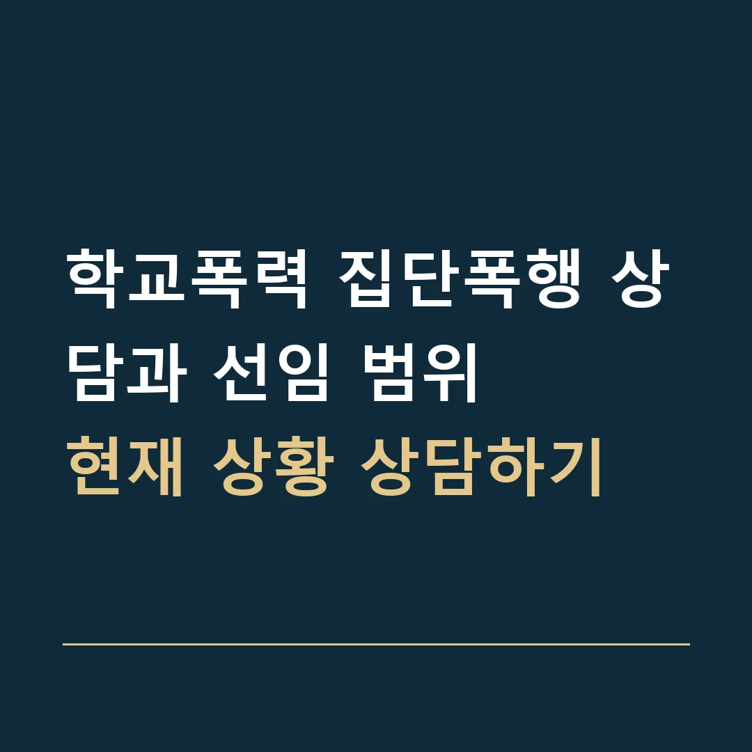 학교폭력 집단폭행 상담과 선임 범위 · 현재 상황 상담하기