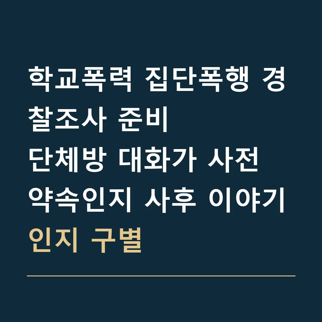 학교폭력 집단폭행 경찰조사 준비 · 단체방 대화가 사전 약속인지 사후 이야기인지 구별