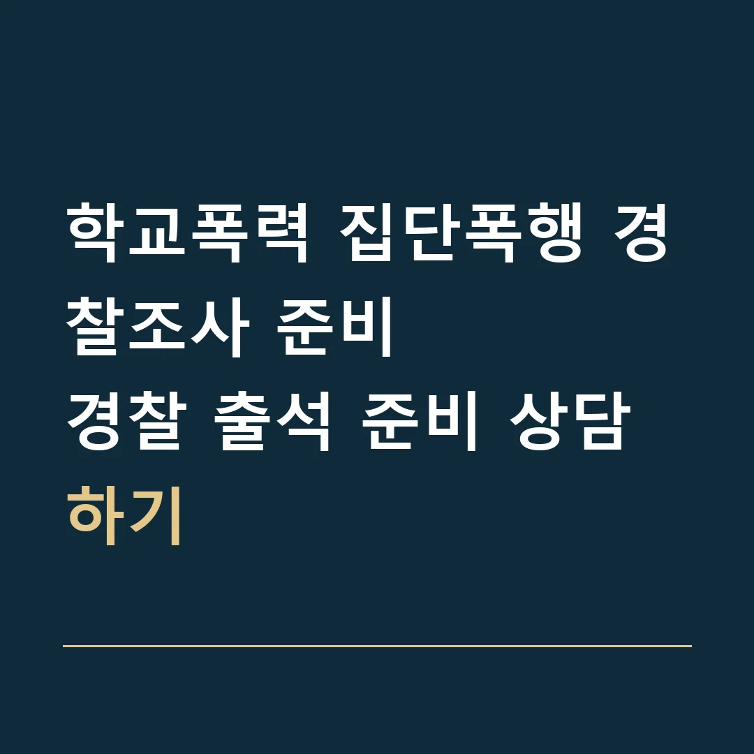 학교폭력 집단폭행 경찰조사 준비 · 경찰 출석 준비 상담하기