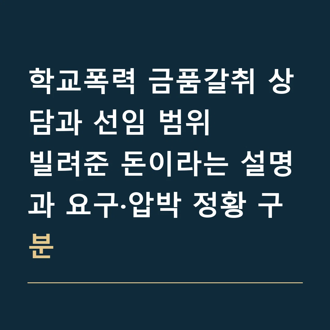 학교폭력 금품갈취 상담과 선임 범위 · 빌려준 돈이라는 설명과 요구·압박 정황 구분