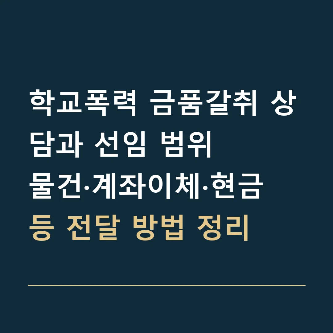 학교폭력 금품갈취 상담과 선임 범위 · 물건·계좌이체·현금 등 전달 방법 정리