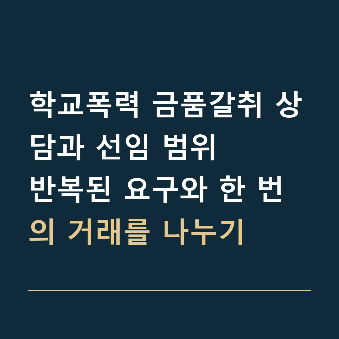 학교폭력 금품갈취 상담과 선임 범위 · 반복된 요구와 한 번의 거래를 나누기