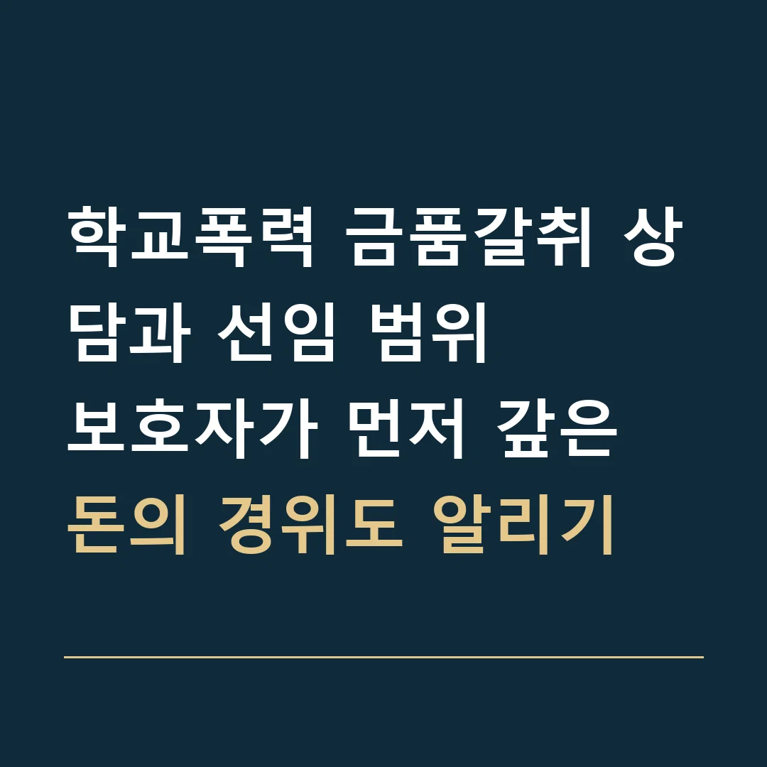 학교폭력 금품갈취 상담과 선임 범위 · 보호자가 먼저 갚은 돈의 경위도 알리기