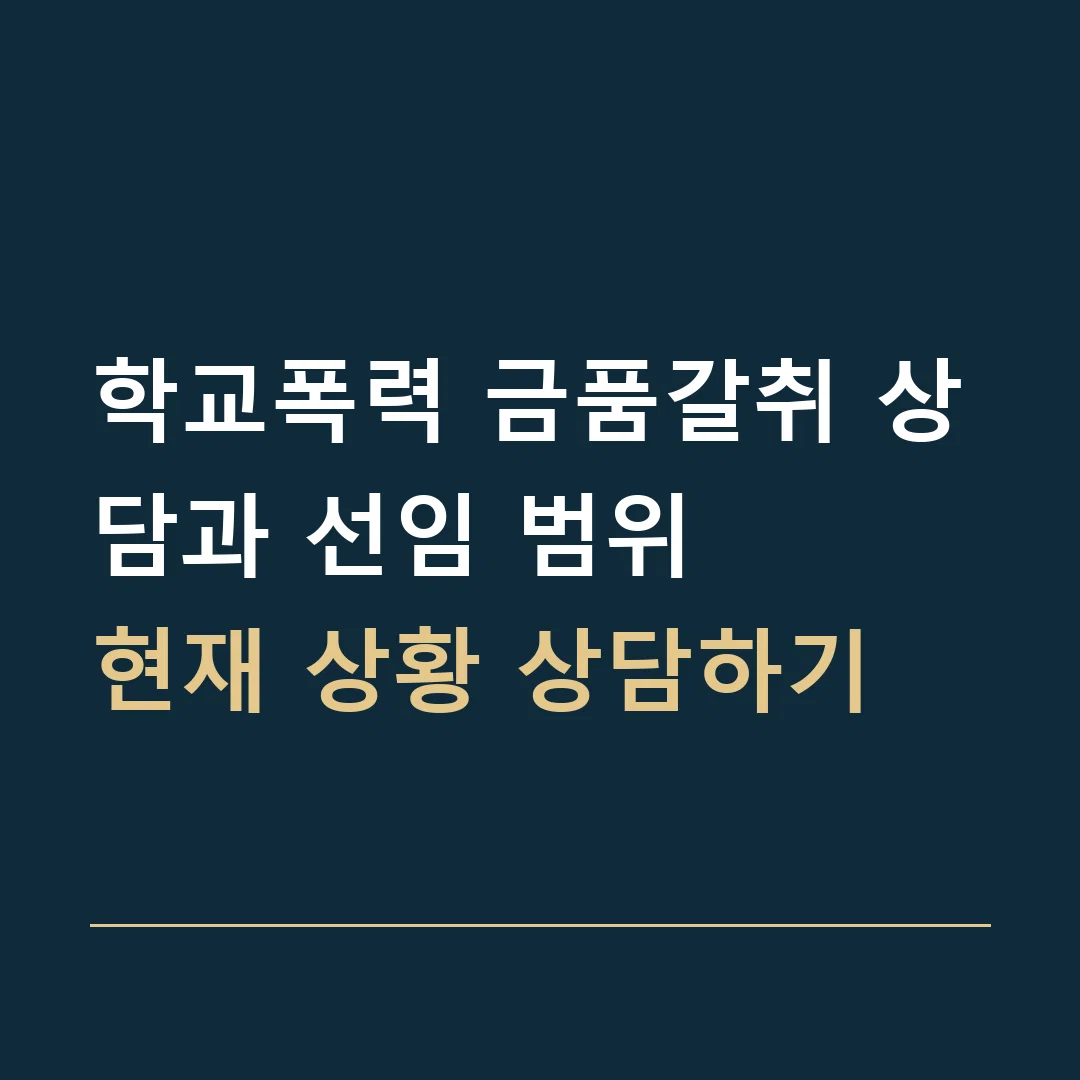 학교폭력 금품갈취 상담과 선임 범위 · 현재 상황 상담하기