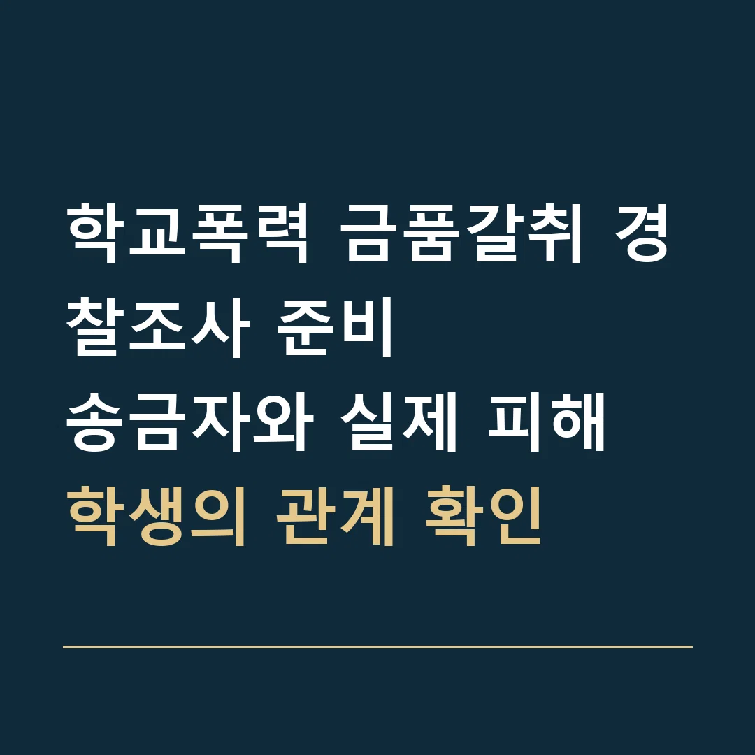 학교폭력 금품갈취 경찰조사 준비 · 송금자와 실제 피해 학생의 관계 확인