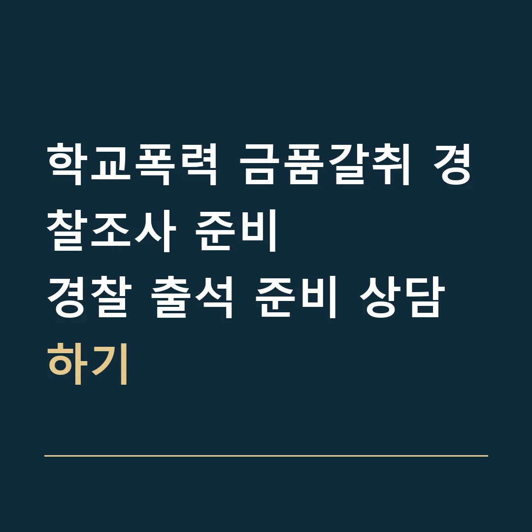 학교폭력 금품갈취 경찰조사 준비 · 경찰 출석 준비 상담하기