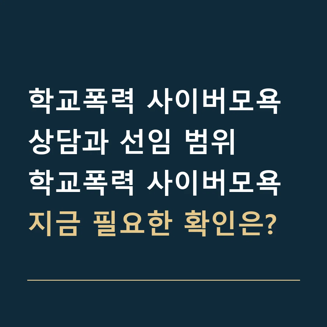 학교폭력 사이버모욕 상담과 선임 범위 · 학교폭력 사이버모욕
지금 필요한 확인은?