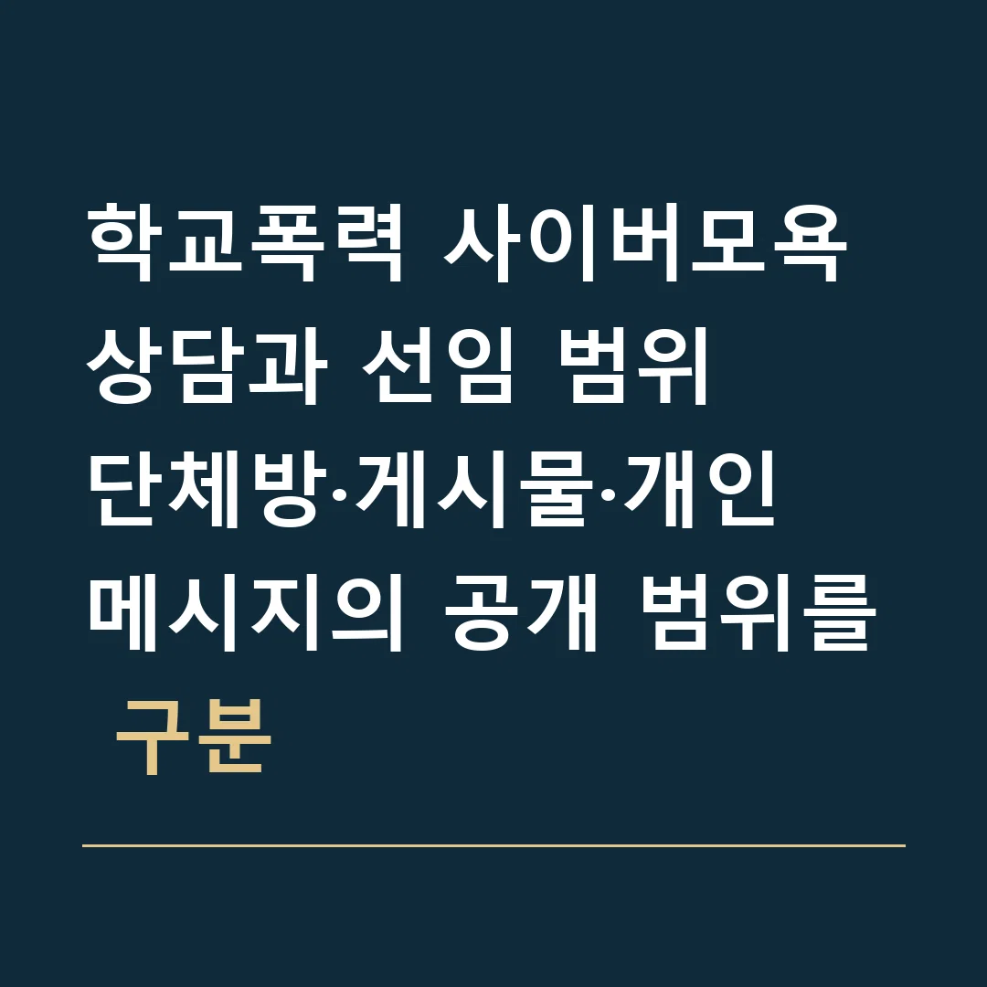 학교폭력 사이버모욕 상담과 선임 범위 · 단체방·게시물·개인 메시지의 공개 범위를 구분