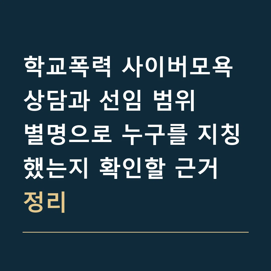 학교폭력 사이버모욕 상담과 선임 범위 · 별명으로 누구를 지칭했는지 확인할 근거 정리