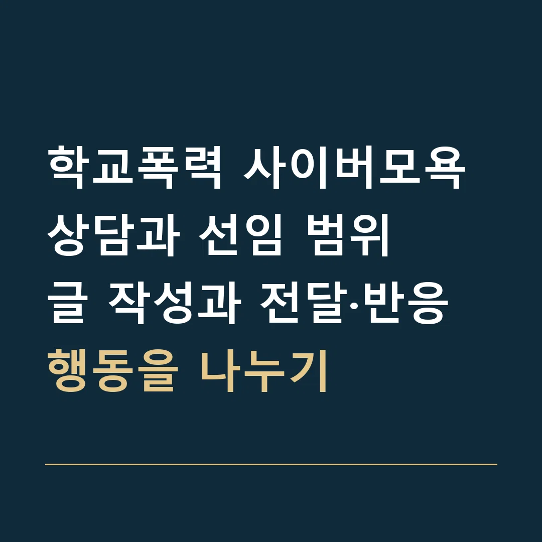 학교폭력 사이버모욕 상담과 선임 범위 · 글 작성과 전달·반응 행동을 나누기